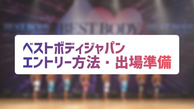 ベストボディジャパンの出場方法についてまとめ Nobusan Blog ベストボディジャパンの出場方法についてまとめ Nobusan Blog