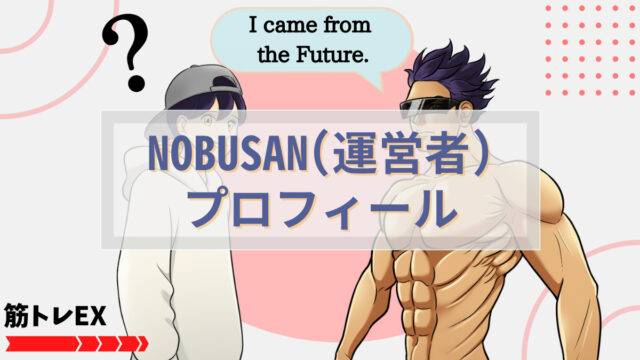 NOBUSAN（ブログ運営者）のプロフィール　アイキャッチ画像